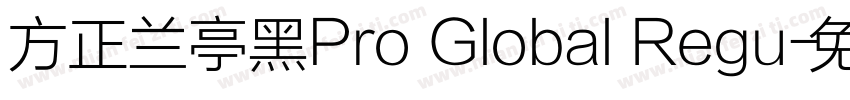 方正兰亭黑Pro Global Regu字体转换